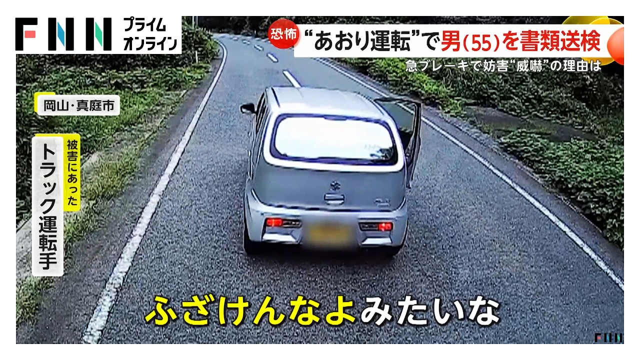 割込んで急ブレーキ、ドア開けて威嚇…4分間の“あおり運転”で男（55）を書類送検 岡山・真庭市（2026年03月26日） img