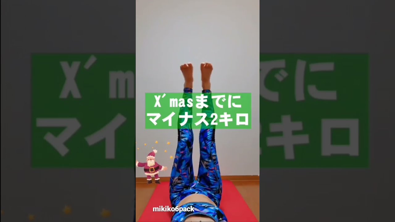 【脚痩せお腹痩せ】カエル足パカ！20代は５回、30代は3回、40代以上は１回でもOK🎄X'mas🎄にまだ間に合う✨　#shorts img