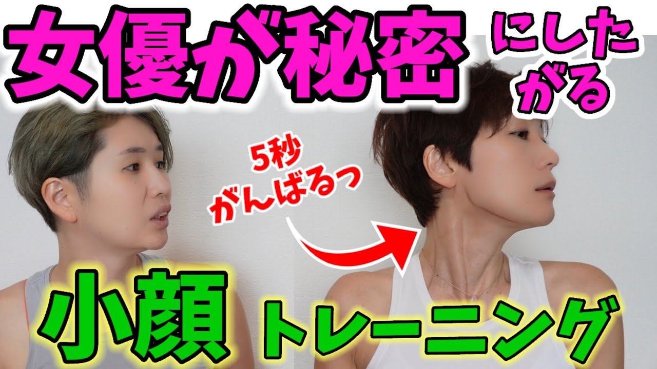 【5秒でOK】あごライン浮き出る❗㊙女優小顔トレーニング！ img