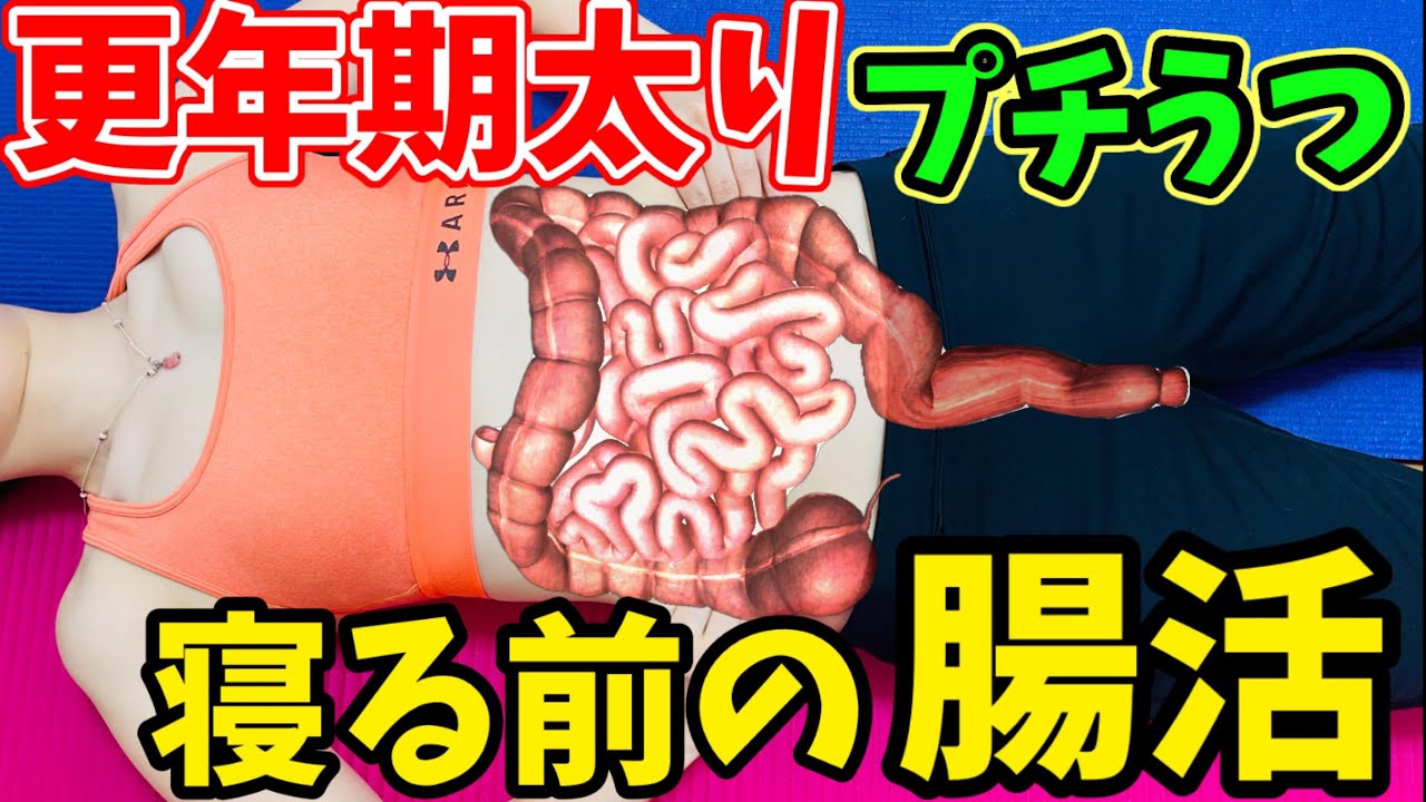 【腸もみ】ヒルナンデスで話題！更年期でもスルスル痩せる腸もみ！痩せない、やる気が出ない原因は腸のこりと汚れ！寝る前10分 img