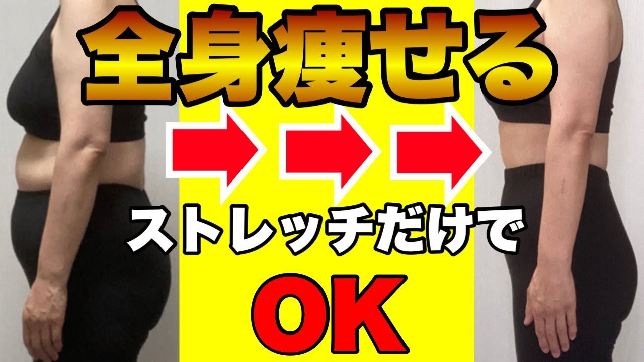 40代以上はこのストレッチだけで痩せます！ img