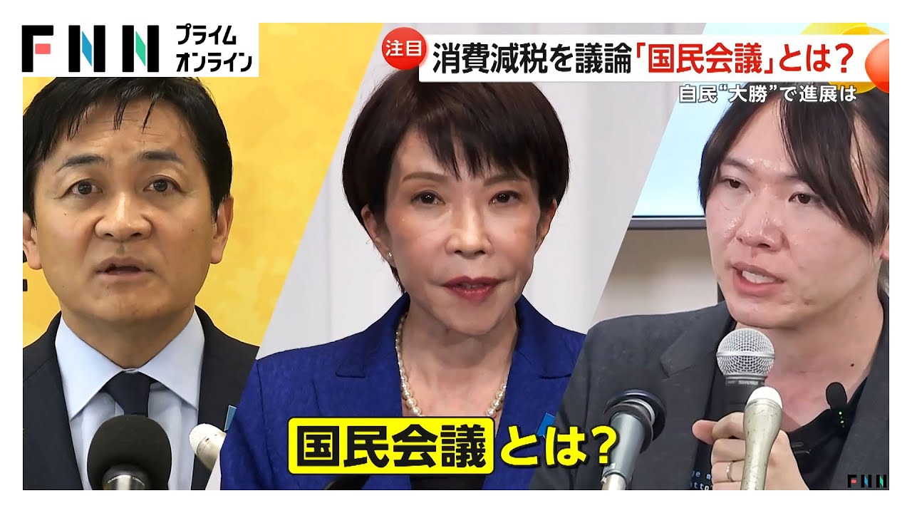 “食料品消費税2年間ゼロ”実現は…高市首相「国民会議を早期設置、夏前に中間まとめ」　国民・玉木氏「まず自民党案を」（2026年02月10日） img