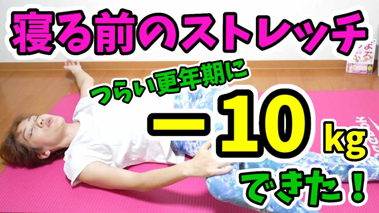 新・寝る前のストレッチ！本当に痩せるストレッチはコレ！ img