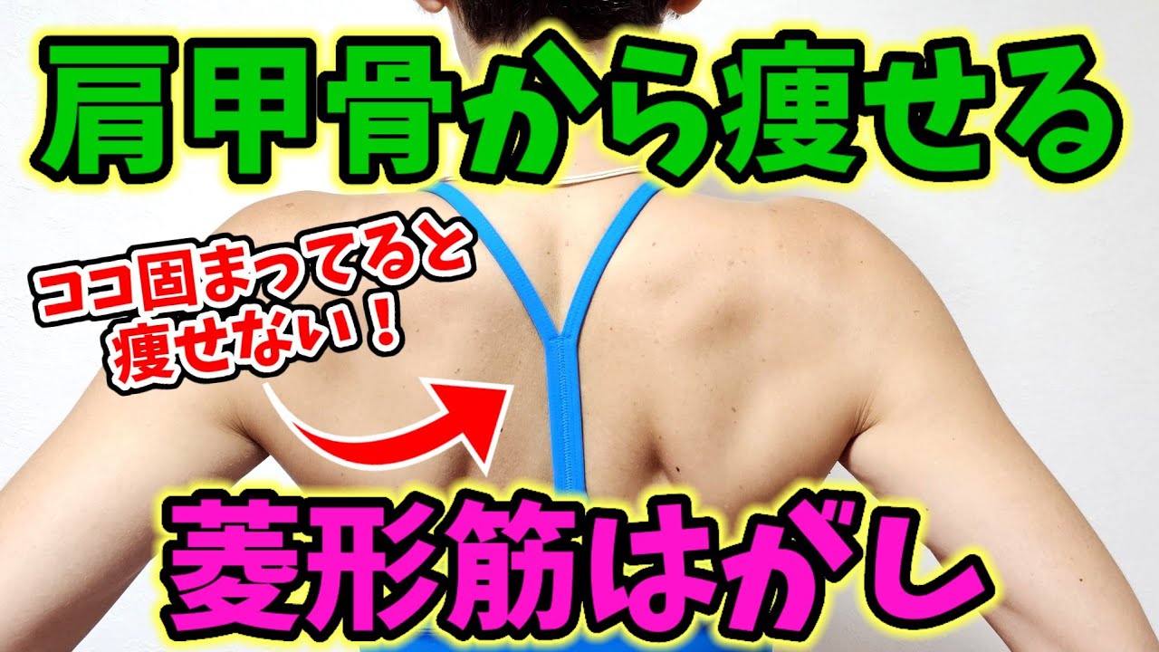 更年期でも痩せる秘密のツボ❗菱形筋(りょうけいきん)はがし img