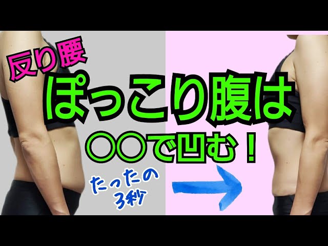 痩せない原因反り腰、3秒で解消！お腹痩せは姿勢から♪ img