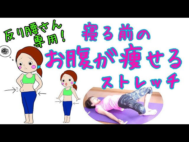 隠れ反り腰さん専用🎵痩せるナイトルーティンストレッチ！ img