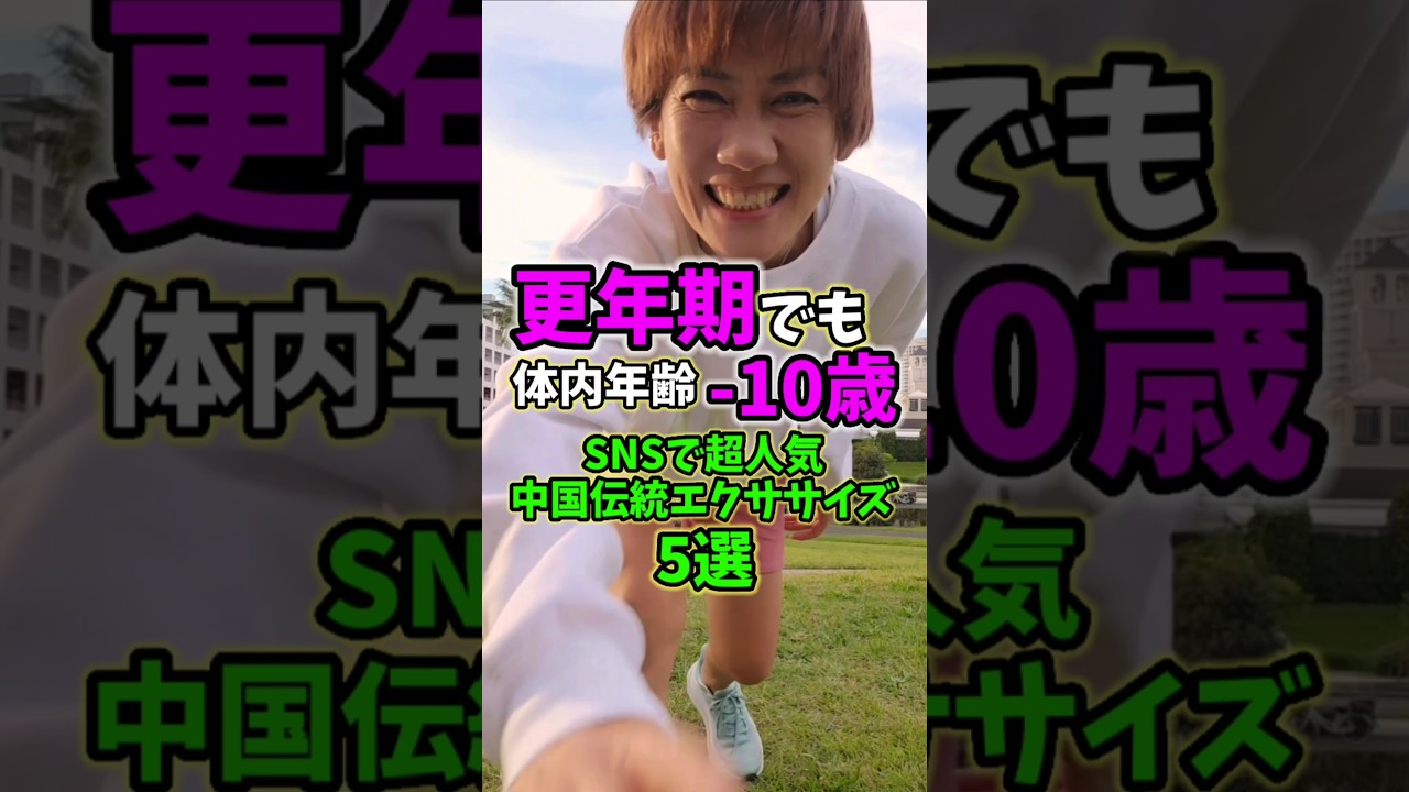 更年期でも－10歳❗100万再生超人気エクササイズ！ img