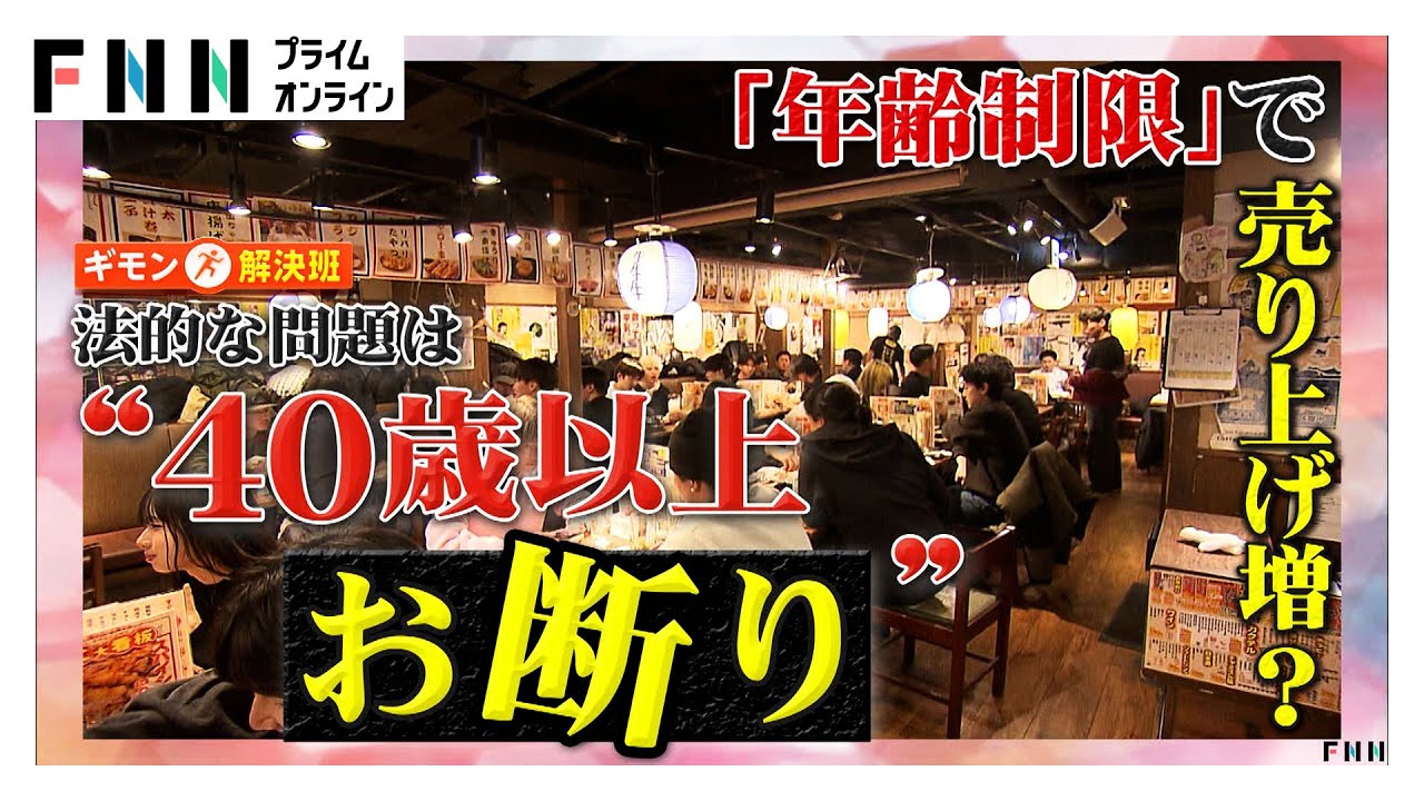 「40歳以上お断り」「25歳未満お断り」飲食店で年齢制限？「うるさい」「しゃべりやすい」年齢層で低評価口コミ防ぐ狙いも  (2026年01月24日) img
