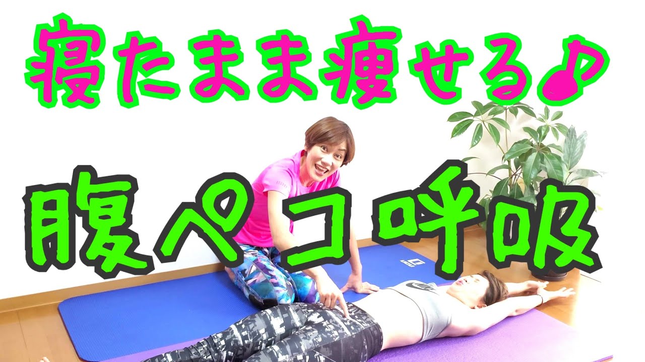 【お腹痩せ】脂肪ほぐし&寝たままお腹をストレッチするだけでこんなにスッキリ！腹ペコ呼吸♪ img