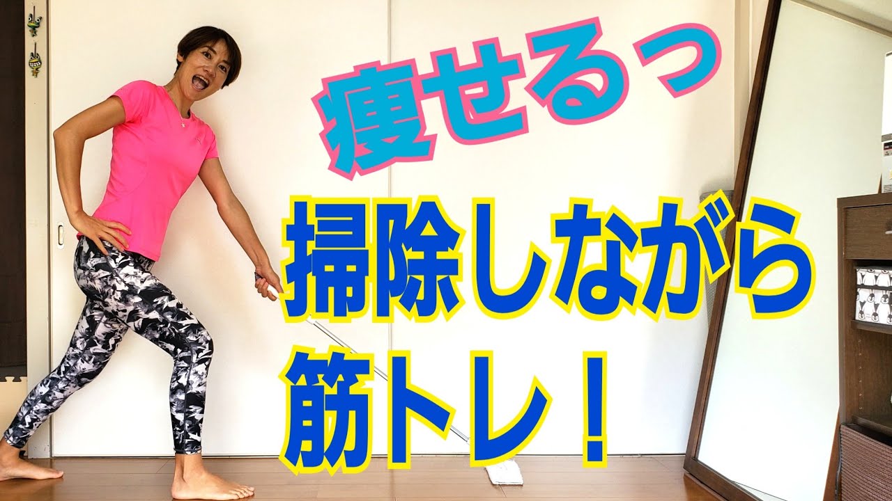 生活トレ！掃除しながら痩せ筋トレ！ヒップアップ&うちもも痩せ img