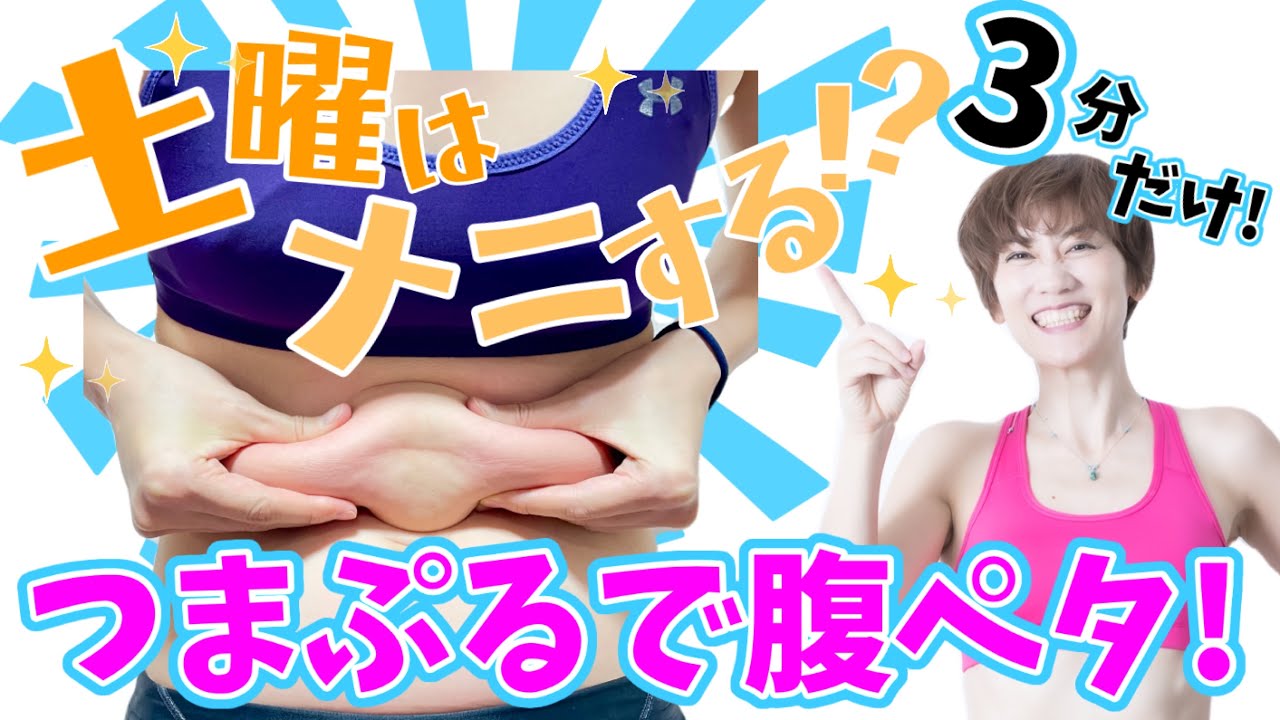 『土曜はナニする！？』で話題の【つまぷる】でお腹やせ img