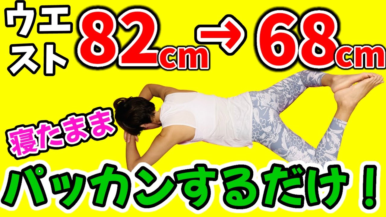 【１日15秒】お腹痩せ❗新カエル足寝たままダイエット！ img