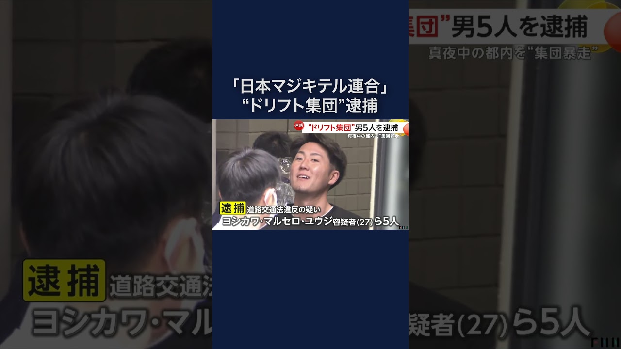「日本マジキテル連合」5人逮捕　白煙上げ真夜中の都内で危険なドリフト走行 #shorts img