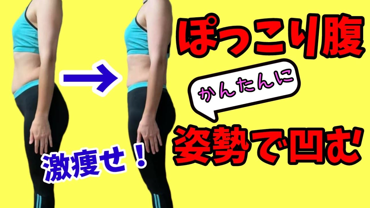 『隠れ反り腰』簡単チェック&ストレッチ！ポッコリお腹は姿勢で凹む♪ img