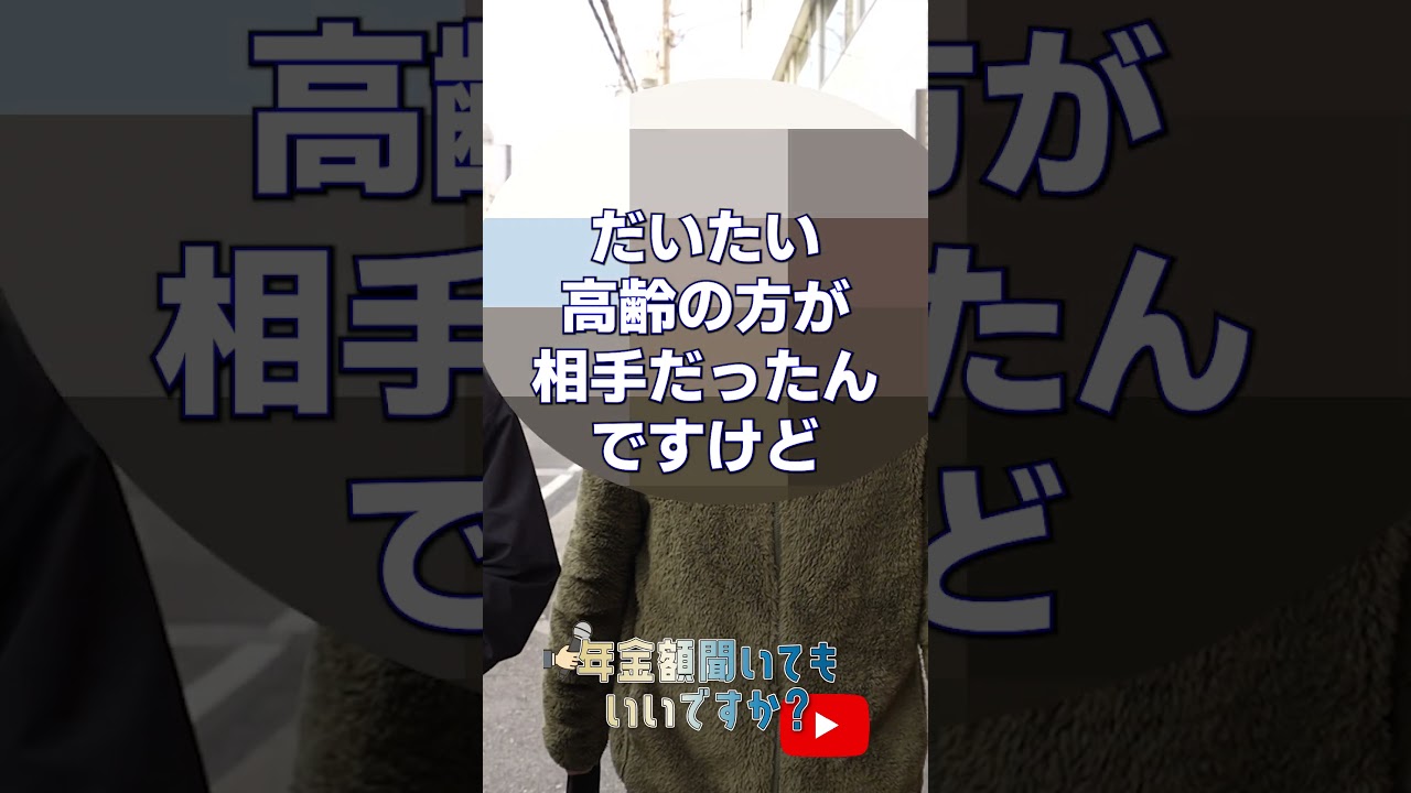 本編はこちら↑  #年金 #年金インタビュー #年金事務所 #シニア img