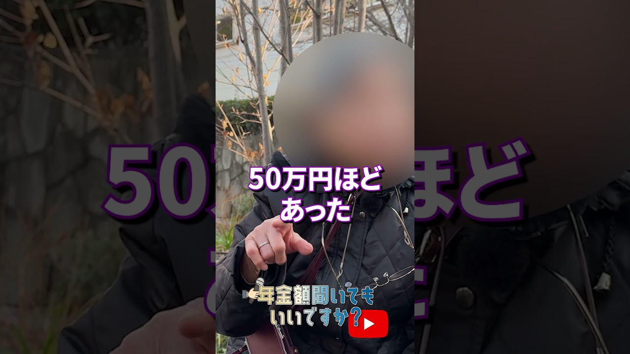 ↑本編はこちら #年金 #年金事務所 #年金インタビュー #年金暮らし img