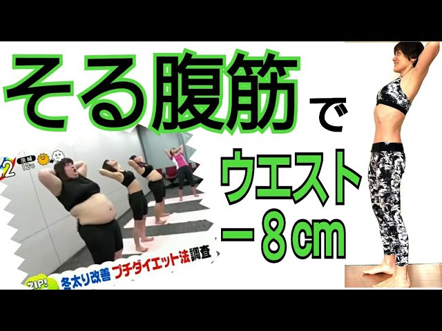 【ZIP】そる腹筋でウエスト－８cm！立ったままお腹を伸ばして痩せる❗逆腹筋　３時のヒロイン痩せた！ img