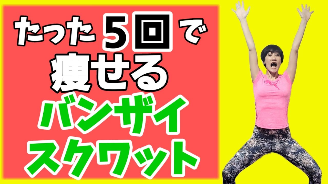 バンザイするだけで効果10倍！スクワット５回で全身痩せる！ img