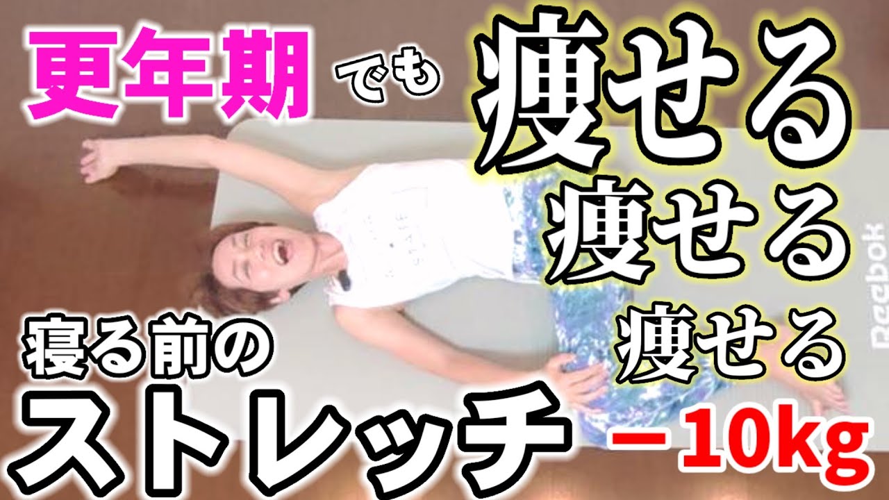 【更年期女性】－10キロ❗寝る前の痩せるストレッチ！超見やすいドローン撮影♪ img