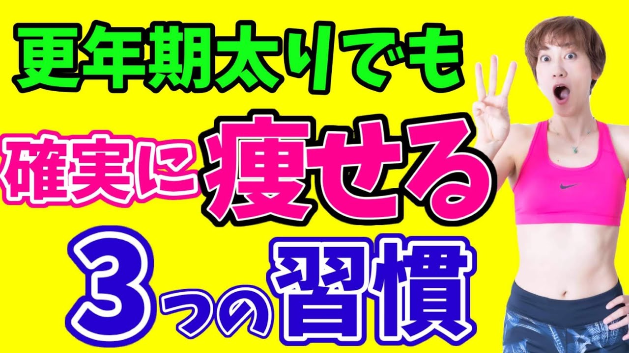【更年期太り】50代60代も確実に痩せるための３つの習慣‼️これだけはやってみてください✨ img