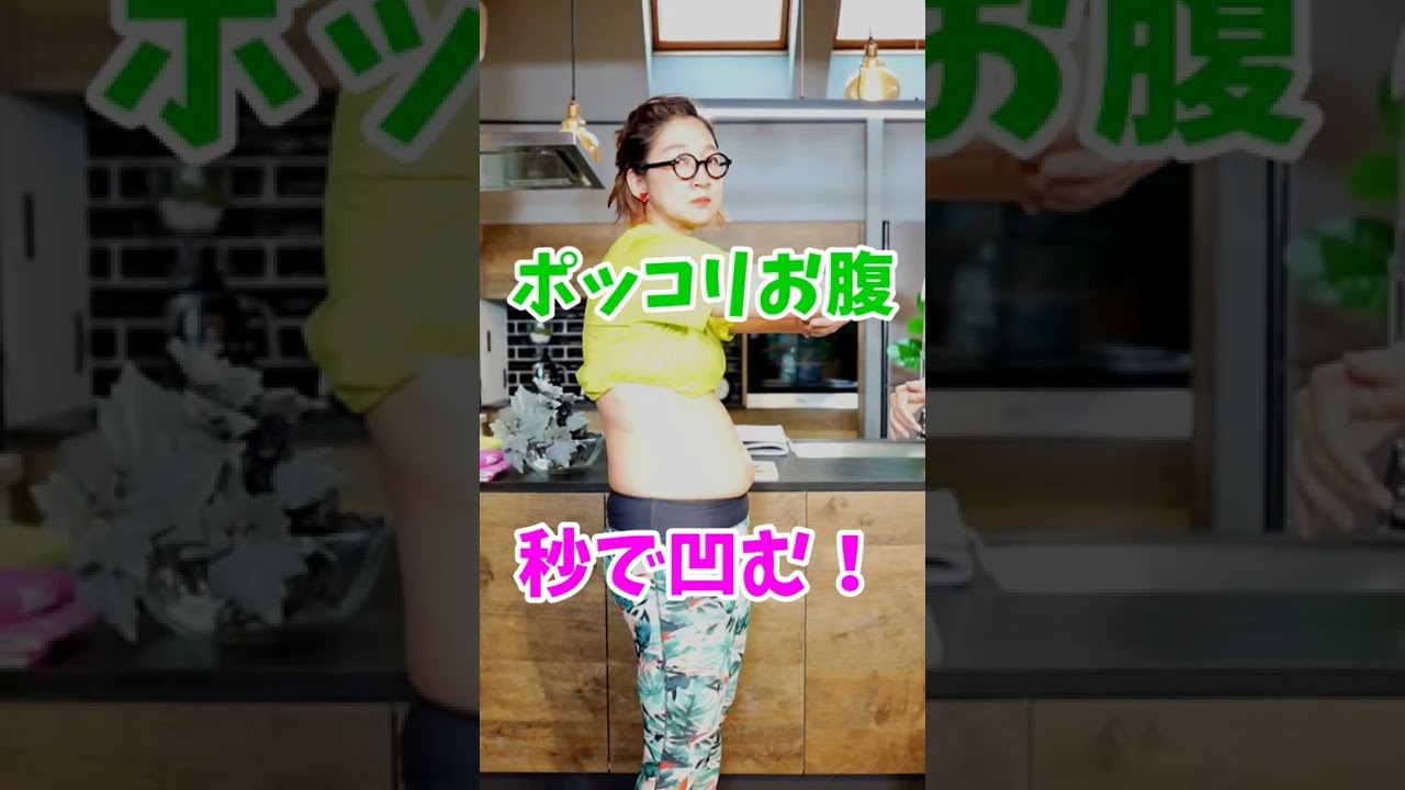 40代以上のお腹痩せしたい人はチャンネル登録⬇️　#つまぷる　#shorts img