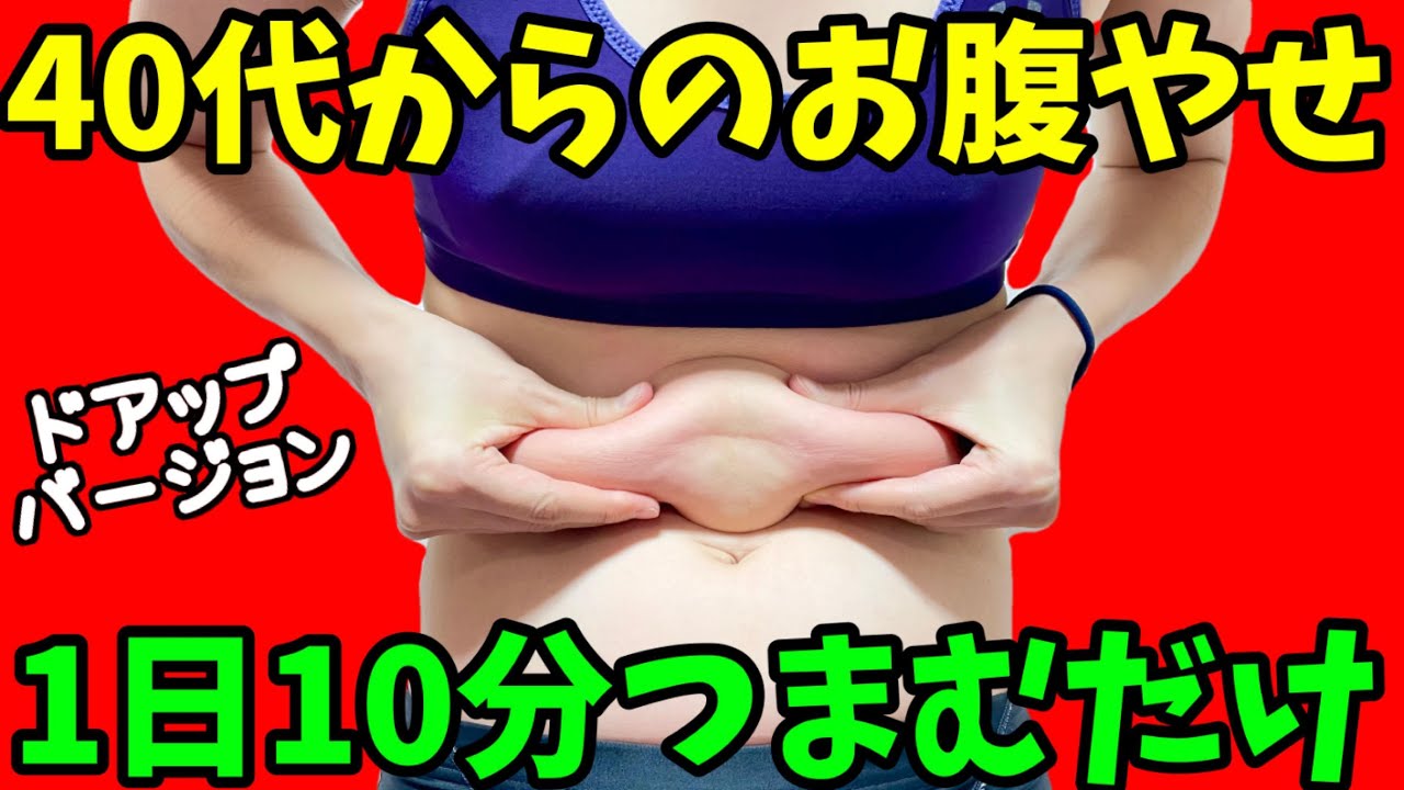 一緒に10分やるだけ！みるみるお腹やせ❗『つまぷる』良くわかるお腹ドアップバージョン img