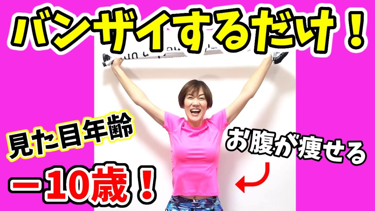 【50代60代】バンザイするだけでお腹痩せ！タオル１枚で肩甲骨、骨盤スッキリ！肩こりも疲れもふっ飛びます🎵 img