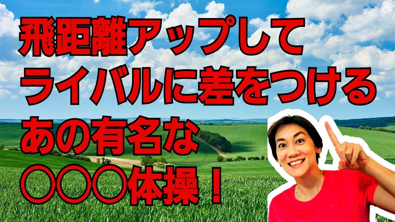 飛距離アップしたいならラジオ体操！ img