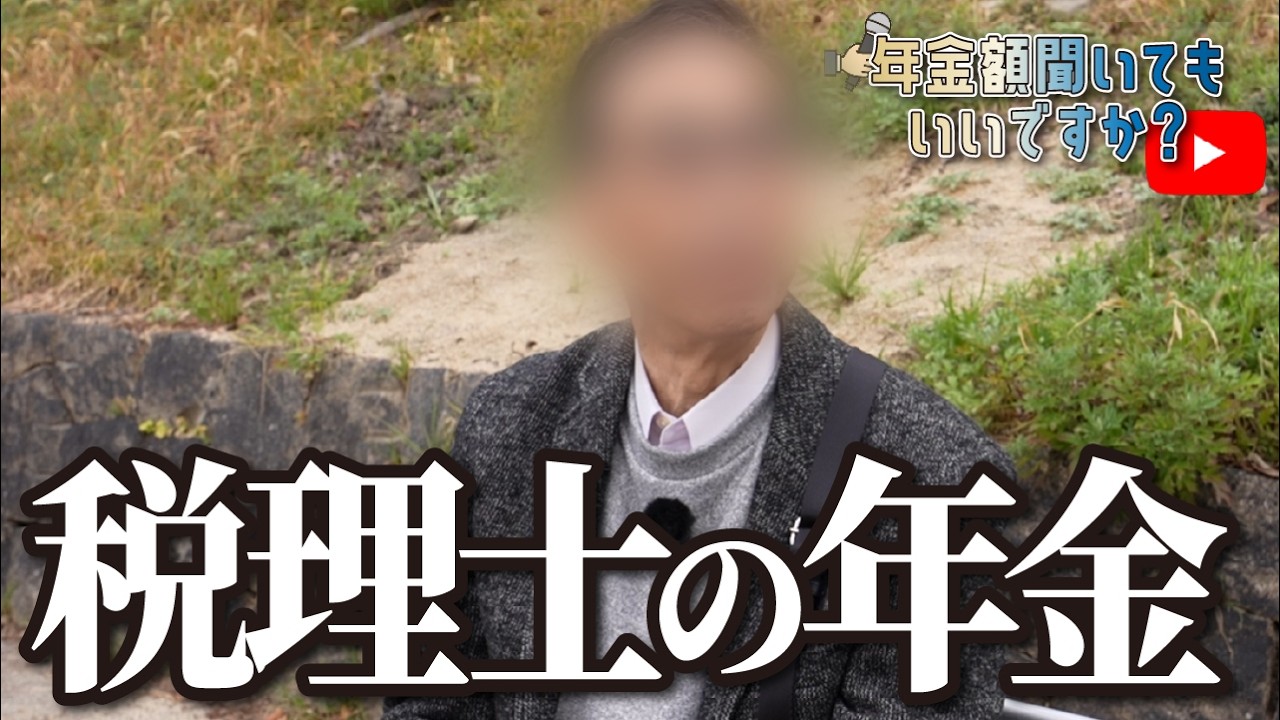 【年金額は？】実は少ないんです…80歳税理士事務所経営の年金インタビュー img