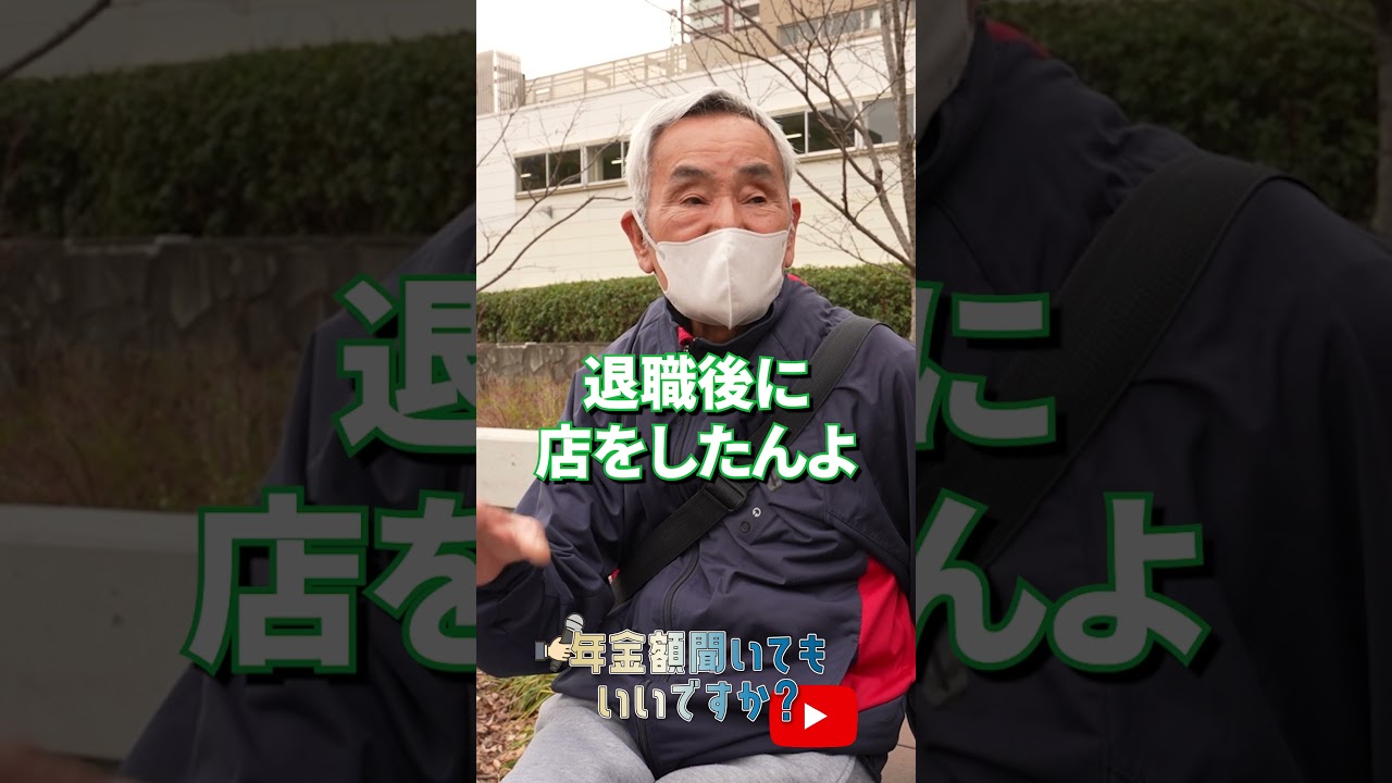 ↑本編はこちら #年金 #年金事務所 #年金インタビュー #年金暮らし img