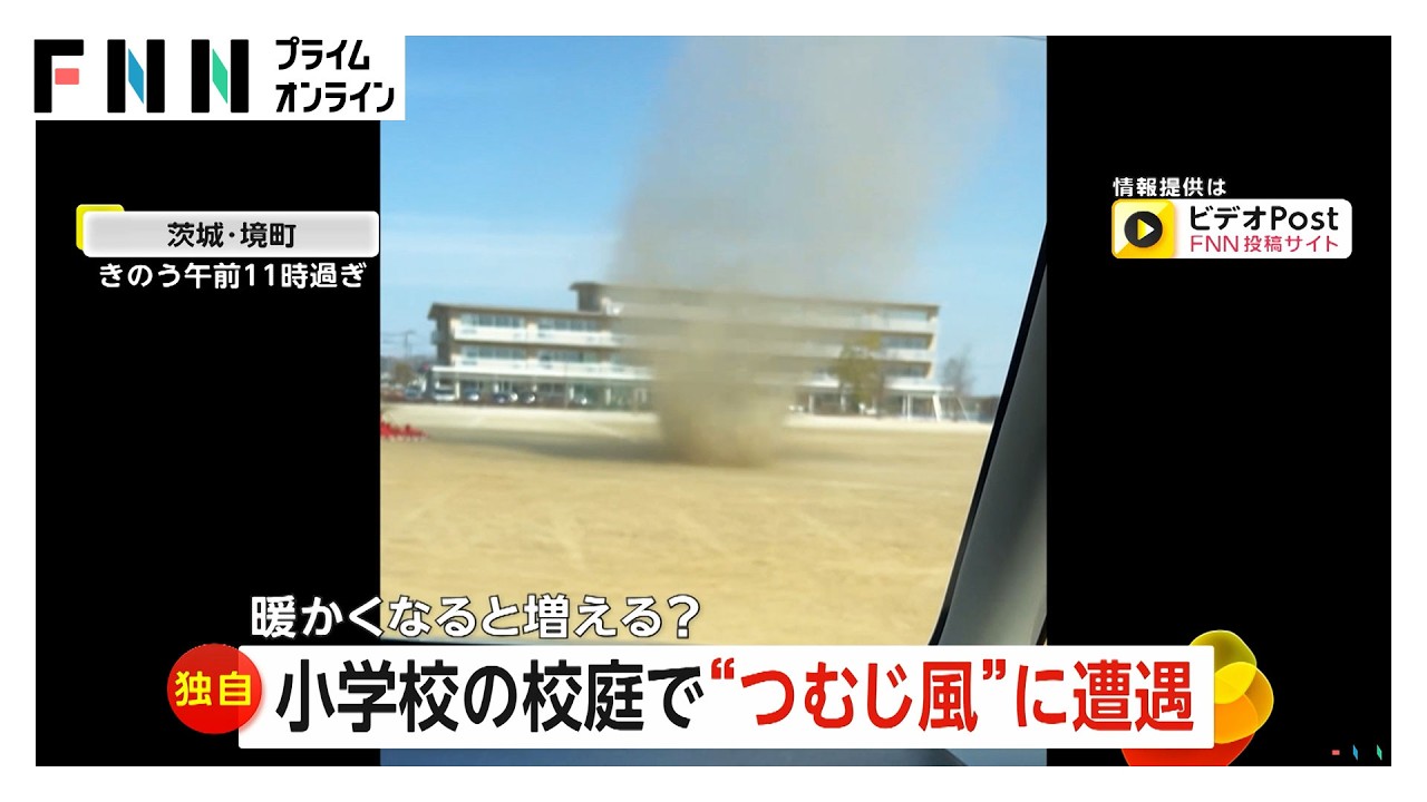 小学校の校庭につむじ風 校舎2階相当の高さも被害なし 気温上昇で発生しやすく 茨城・境町（2026年03月25日） img