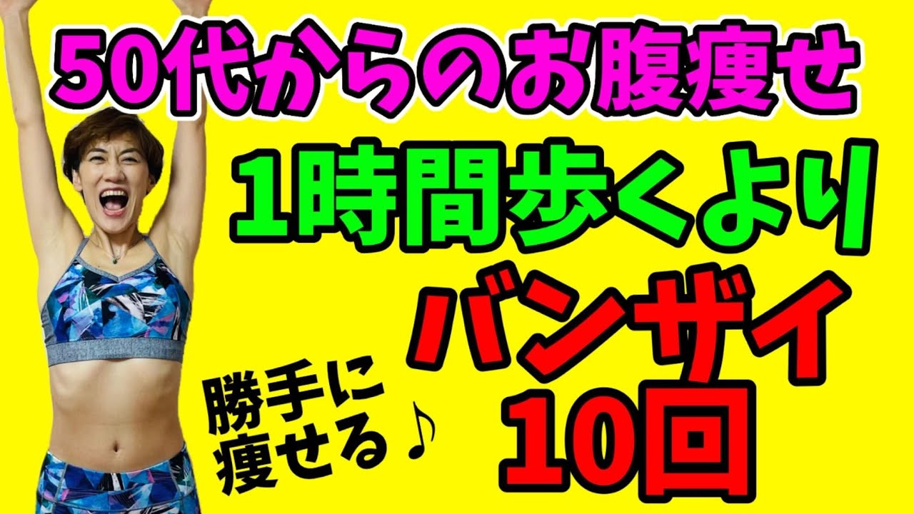 【50代お腹痩せ】１時間歩くよりバンザイ10回‼️驚くほどお腹から痩せる！ img
