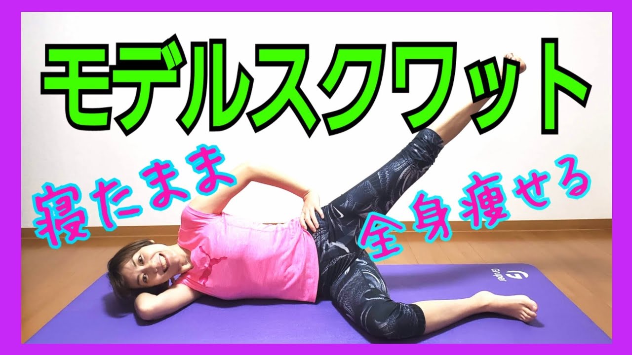 寝たまま全身痩せるスクワット！40代50代もお腹が凹む！モデル脚🎵 img