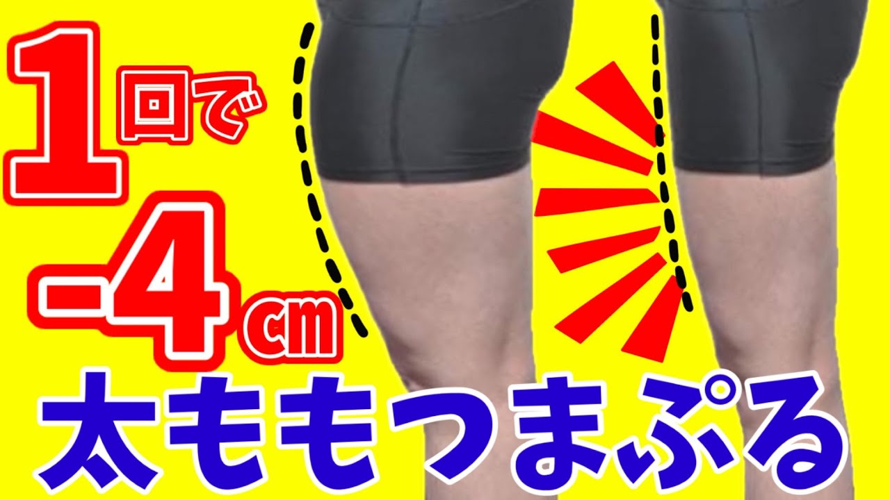 筋トレなし！太もも痩せ【つまぷる】１回で脚やせ－４㎝‼️ img