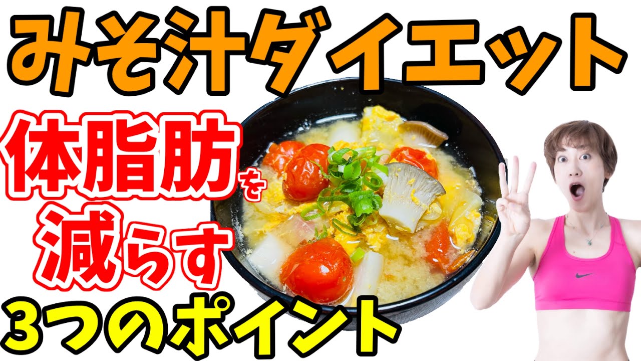 更年期は食べて痩せる！体脂肪を減らすみそ汁ダイエット！つまぷる&おみそ汁で－３キロ！ img
