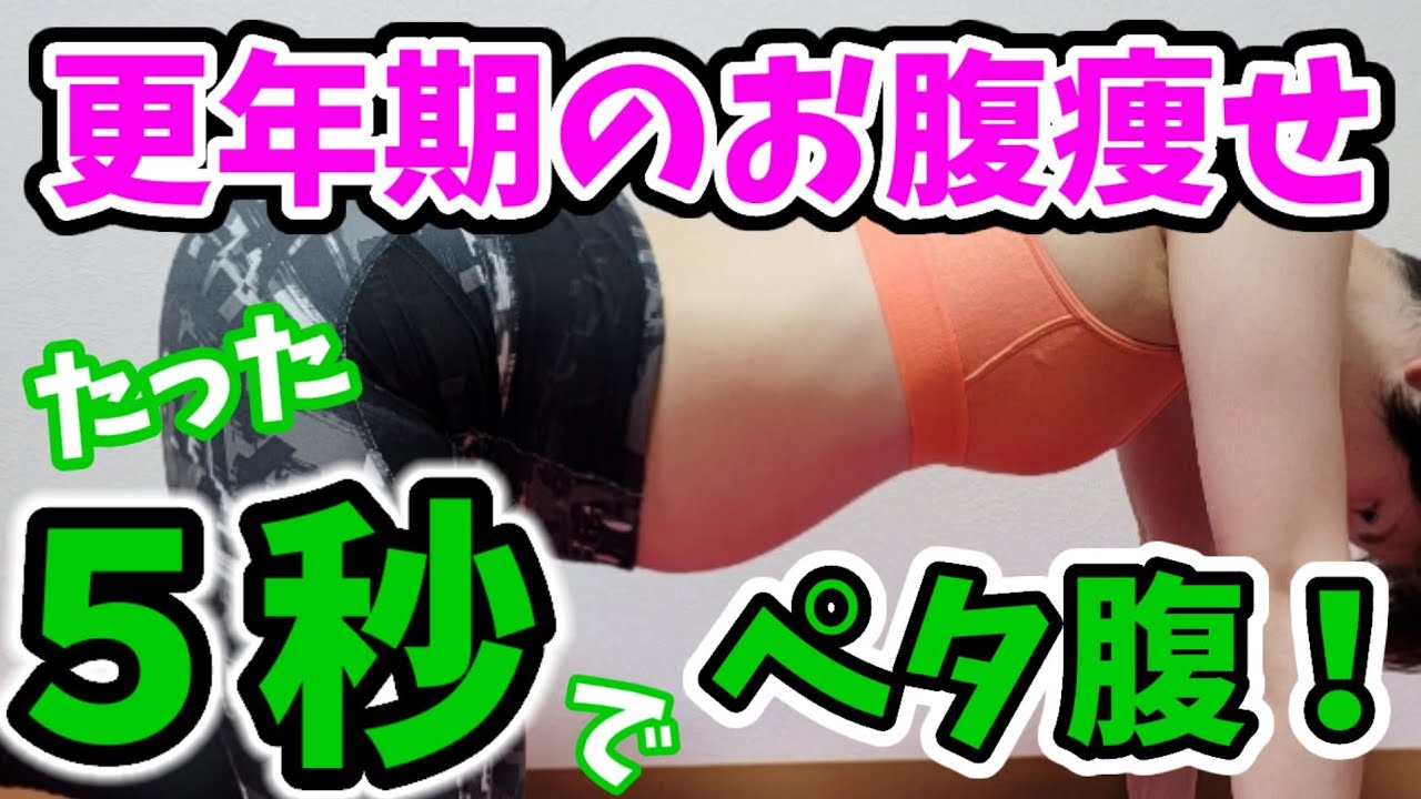 更年期のぽっこりお腹、シワシワお腹もペタ腹に引き締まる！５秒だけトレーニング‼️ img