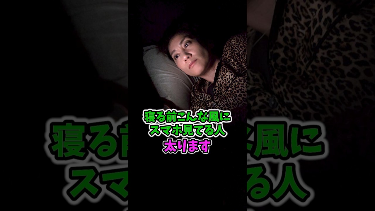 ついついやっちゃう寝る前スマホ❗40過ぎたら絶対止めてっ img