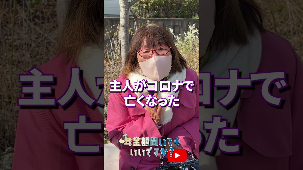 ↑本編はこちら #年金 #年金事務所 #年金インタビュー #年金暮らし img
