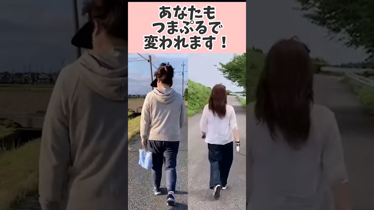 左右の背中年齢何歳に見える？コメントで教えて！痩せるだけじゃない！【つまぷる】で歩き方も若返る❗　#shorts  #お腹痩せ img