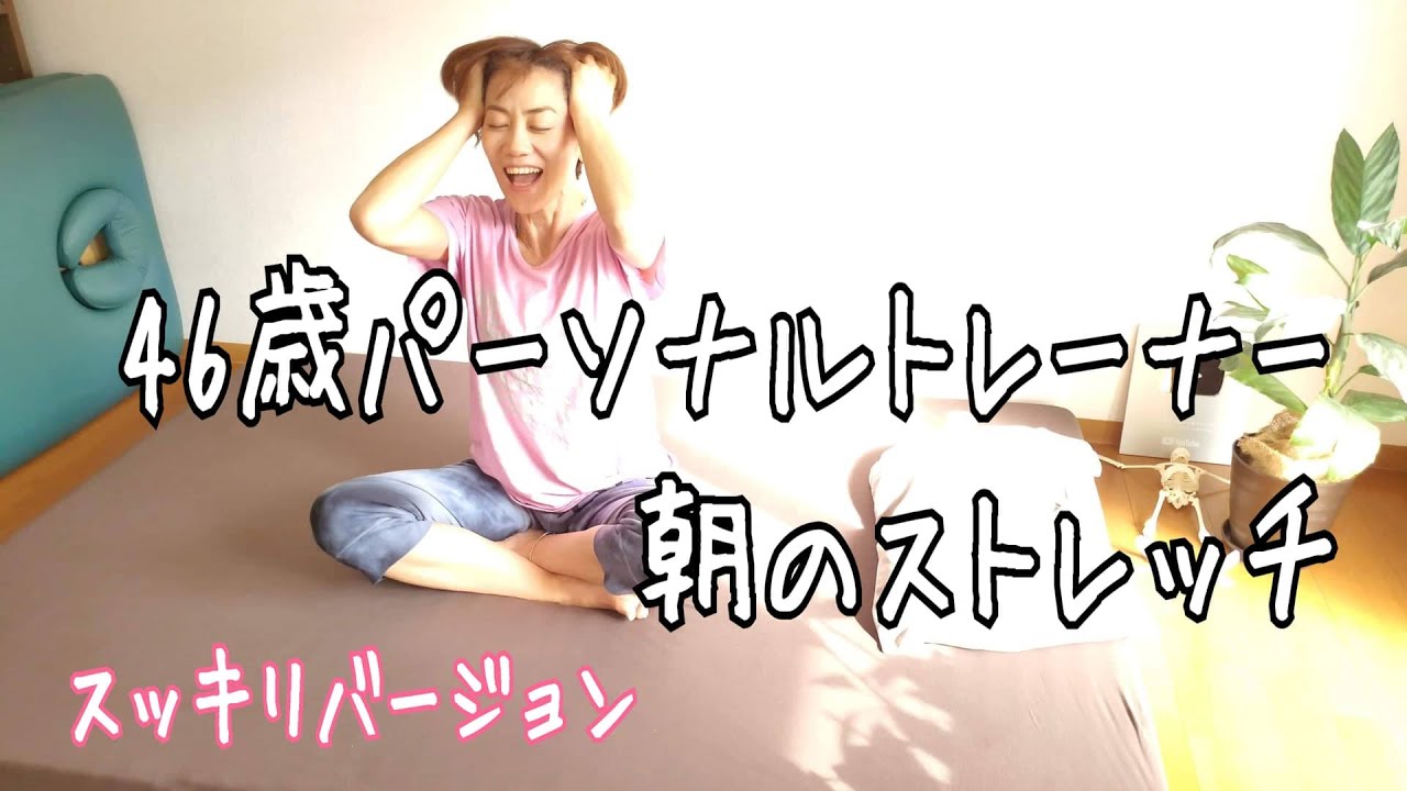 痩せるモーニングルーティーン🎵40代パーソナルトレーナーの朝のストレッチ img