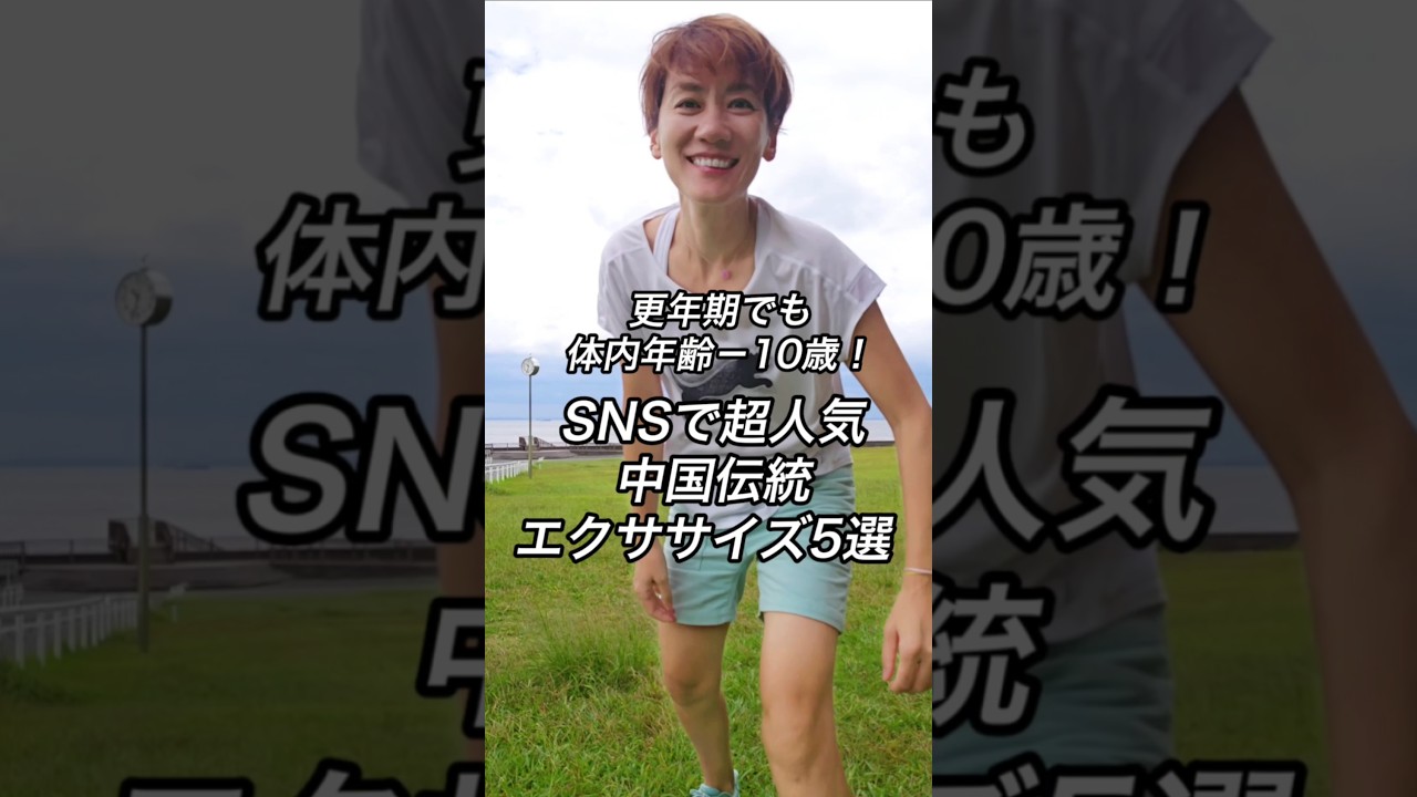 更年期でも体内年齢－10歳できる！一緒に１分やってみて img