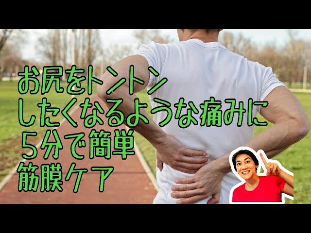 お尻をトントンしたくなるような痛みに！５分でスッキリ筋膜ケア♪ img