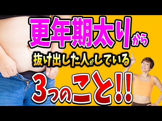 更年期に太る人痩せる人！50代でも痩せる人続出！その秘密とは？ img