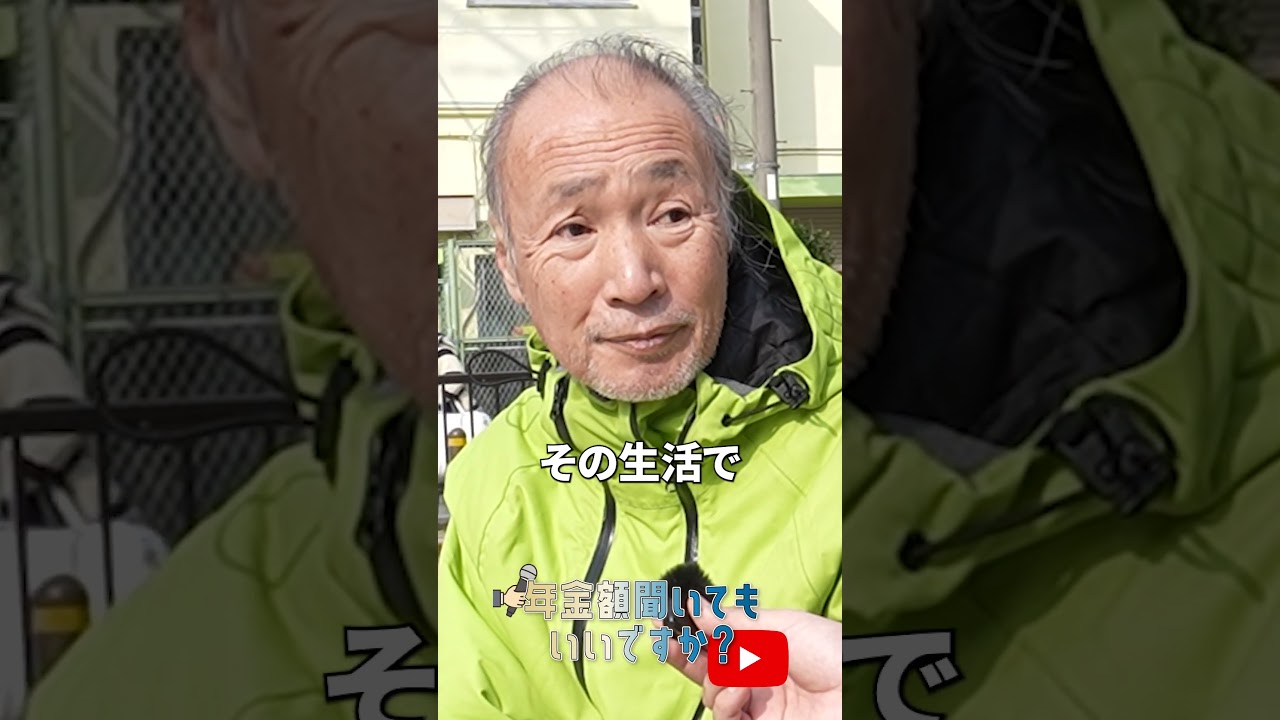 ↑本編はこちら #年金 #年金事務所 #年金インタビュー #年金暮らし #生活保護 img