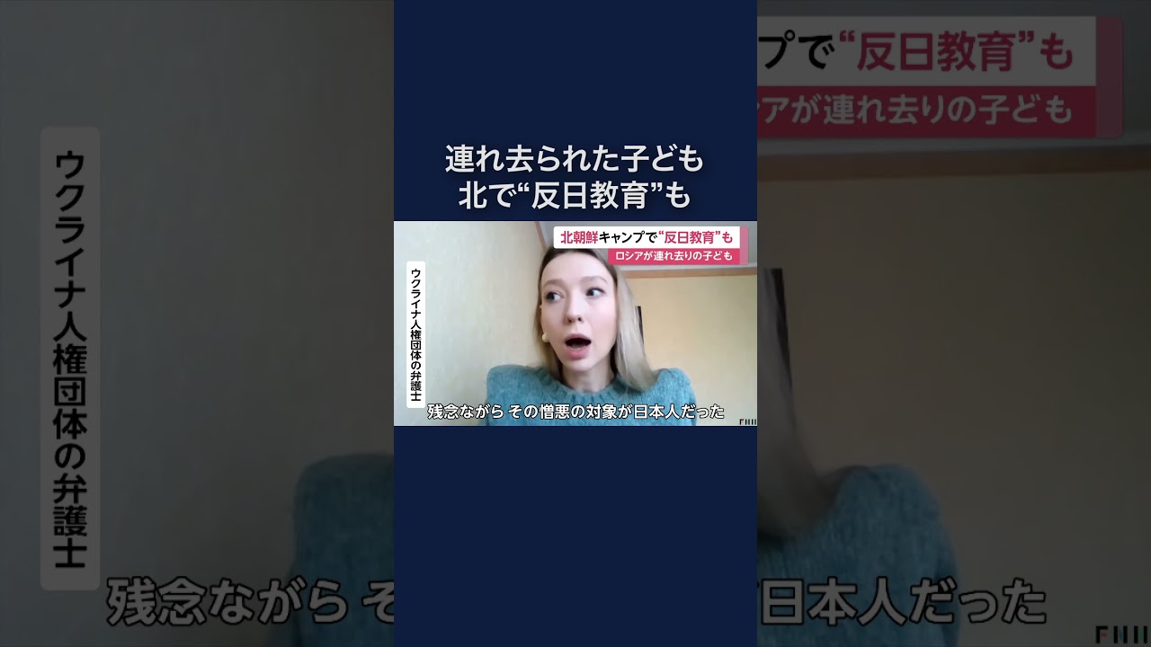ロシア軍に連れ去られたウクライナの子どもたち…北朝鮮の交流キャンプで“反日教育”も #shorts img