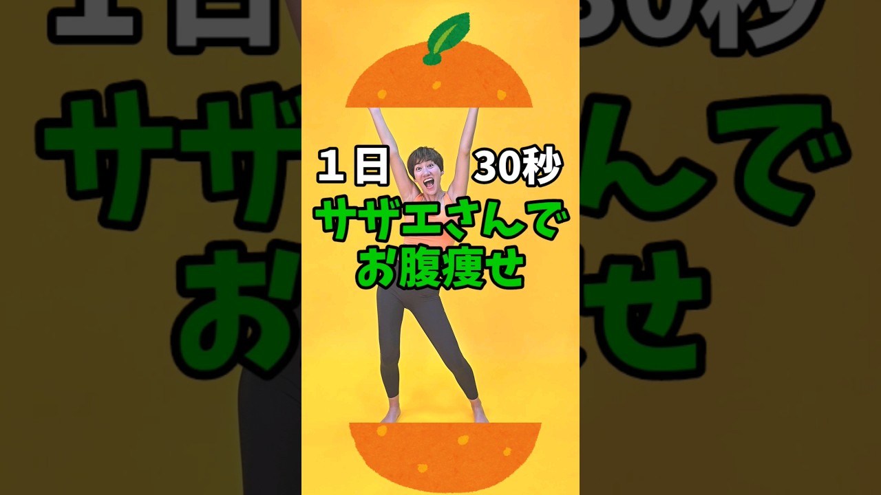 一緒にやるよーコメントしてね🎵サザエさん歌うとさらに効果アップ🎵　#お腹痩せ #痩せるダンス　#ダイエット img