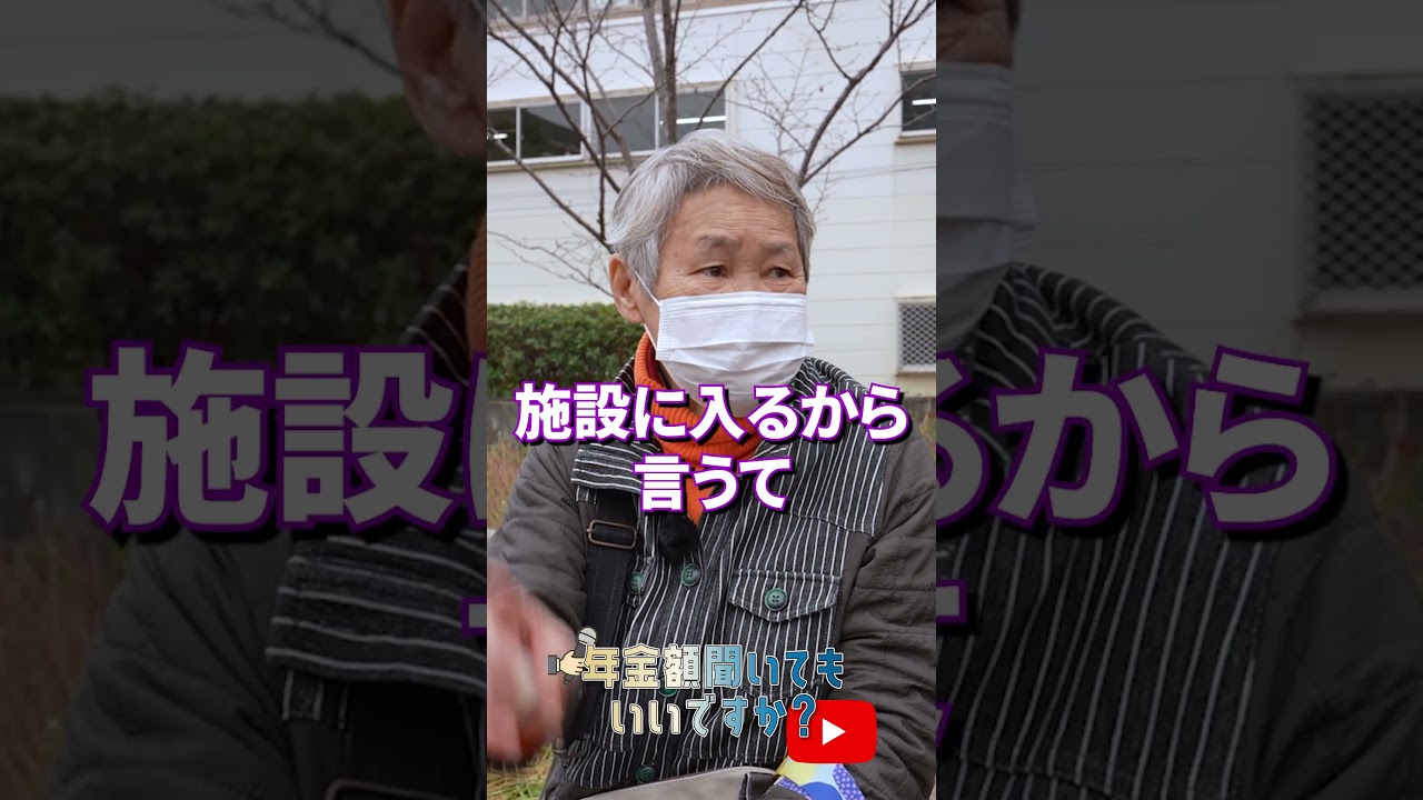 ↑本編はこちら #年金 #年金事務所 #年金インタビュー #年金暮らし img
