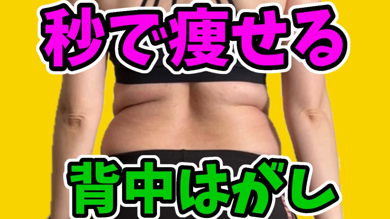50代60代の背中肉‼️痩せる方法が判明❗背中はがし img