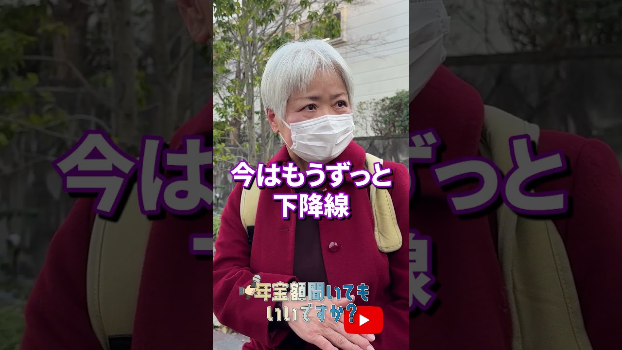 ↑本編はこちら #年金 #年金事務所 #年金インタビュー #年金暮らし img
