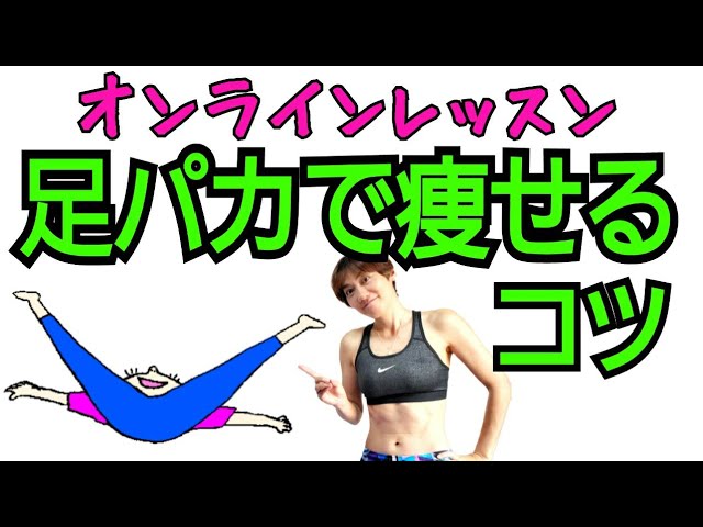【NHKあさイチ】足パカで効果が出ない人は見て！オンラインレッスンで一緒に痩せる🎵 img